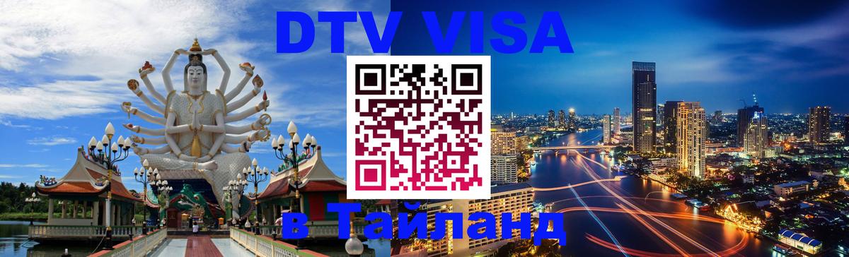 Электронная виза DTV в Тайланд Тайбэй 